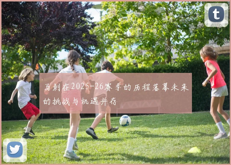 马刺在2025-26赛季的历程落幕未来的挑战与机遇并存