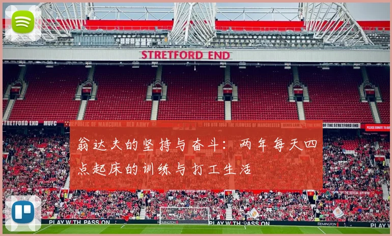 翁达夫的坚持与奋斗：两年每天四点起床的训练与打工生活