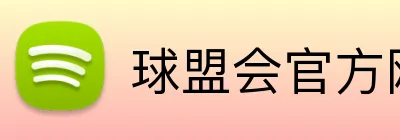 球盟会官方网站 Logo